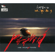 He Xun-Tian = 何訓田* - Para Mita = 波羅密多